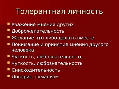 Понимание и принятие важность другого