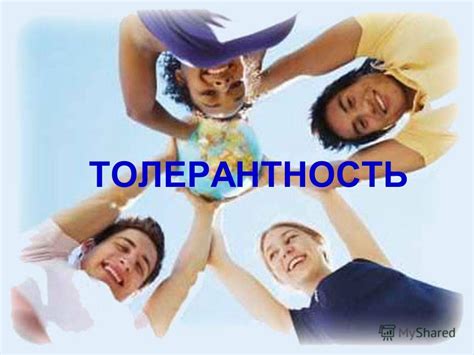 Понимание и толерантность