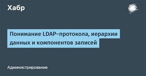 Понимание концепции LDAP