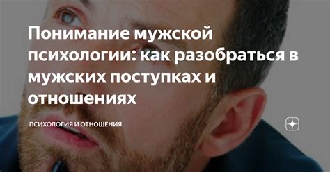 Понимание мужской психологии и важные советы