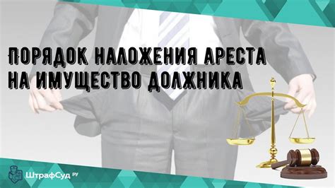 Понимание необходимости наложения ареста