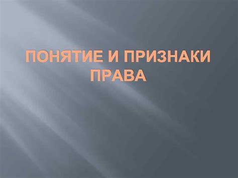 Понимание понятия "рут-права" и их необходимость