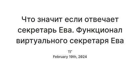 Понимание принципа работы секретаря Ева