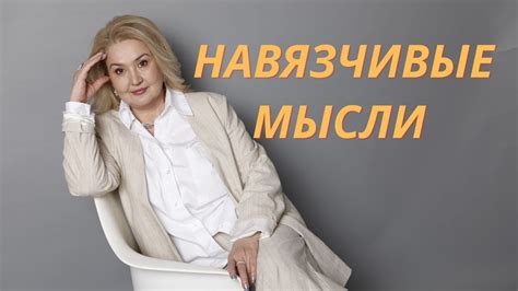 Понимание природы навязчивых мыслей и их влияние на нас