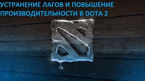 Понимание причин задержек и лагов в Dota 2