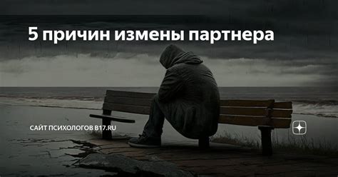 Понимание причин измены