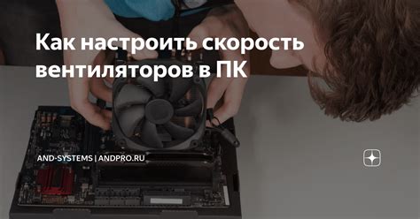 Понимание роли вентиляторов в системе