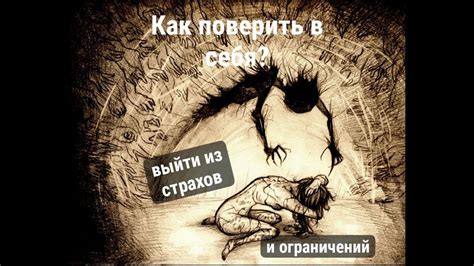 Понимание себя и своих страхов