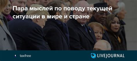 Понимание текущей ситуации в мире и стране