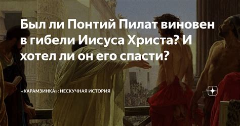 Понтий Пилат: история и роль в суде Иисуса Христа