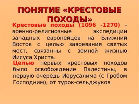 Понятие "крестовые походы"