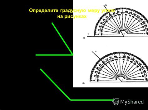 Понятие градусной меры