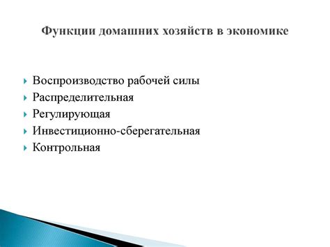 Понятие домовых хозяйств и их значение в экономике