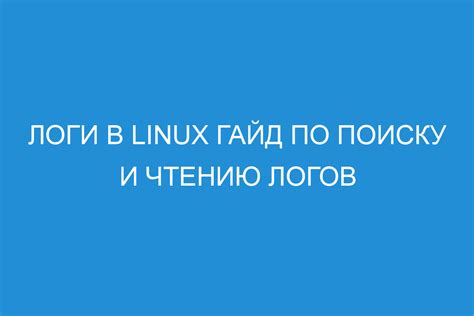 Понятие и значение логов в компьютерной индустрии