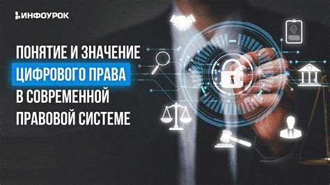 Понятие и значение правовой информации в современном обществе