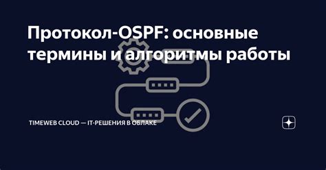 Понятие и основные принципы OSPF