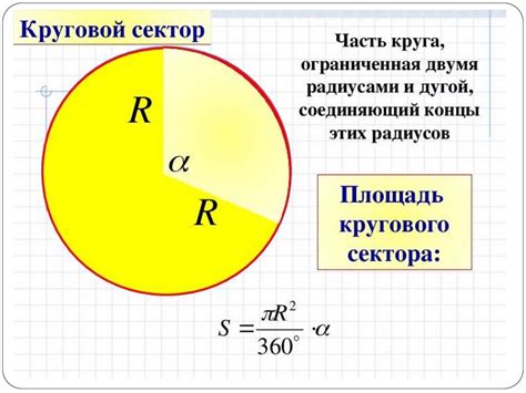 Понятие кругового сектора и его особенности