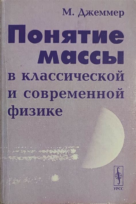 Понятие массы в классической физике