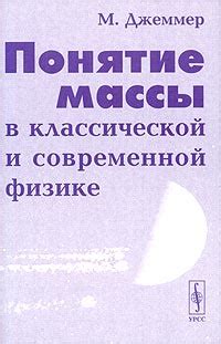 Понятие массы в физике