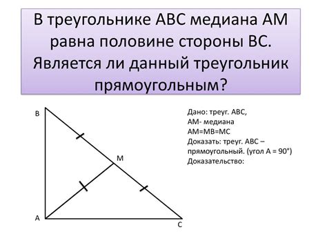 Понятие медианы прямоугольного треугольника