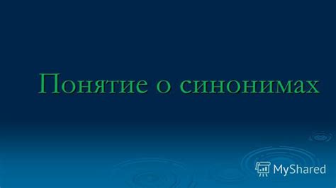 Понятие о синонимах выражения "имеет место быть"