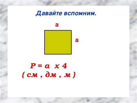 Понятие периметра и площади квадрата