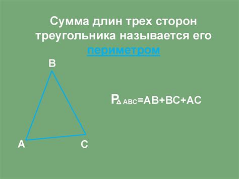 Понятие периметра треугольника