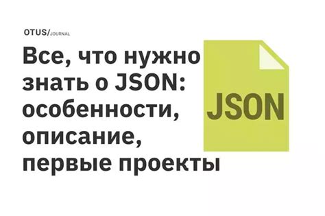 Понятие JSON и его основные свойства