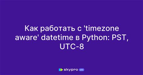 Понятие timezone в языке Python