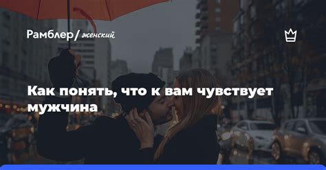 Понять, что парень чувствует к вам: с помощью теста