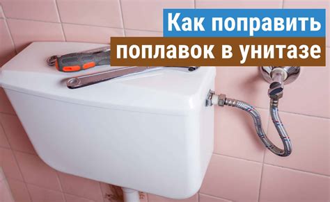 Поплавок в унитазе: как снизить уровень и решить проблему?