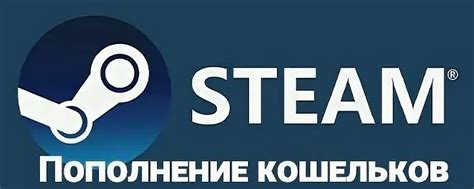 Пополнение в Steam через другие платформы