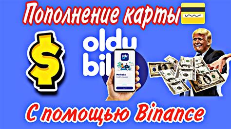 Пополнение счета на Binance для покупки Oldubil