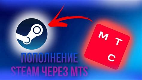 Пополнение Steam МТС