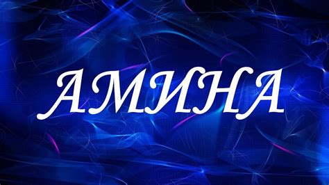 Популярность имени Амина