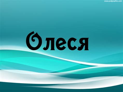 Популярность имени Олеся в России и мире