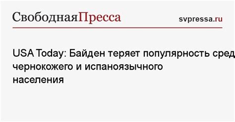 Популярность и поддержка среди населения