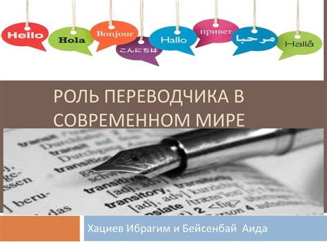 Популярность профессии переводчика в современном мире