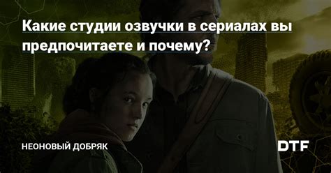 Популярность русской озвучки в К-сериалах