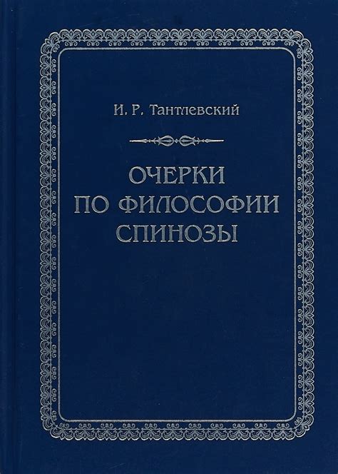 Популярность философии Спинозы в современном мире