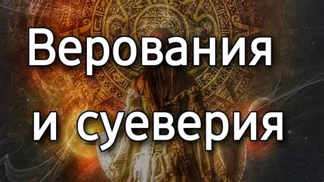 Популярные верования и суеверия