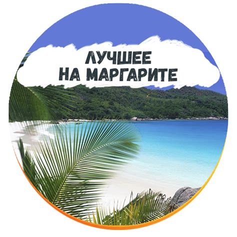 Популярные мероприятия и фестивали на Маргарите