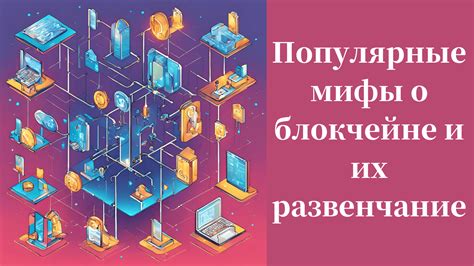 Популярные мифы о тыдыщ