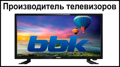 Популярные модели телевизоров BBK