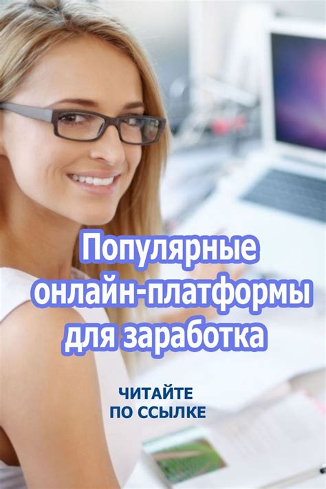 Популярные онлайн-платформы для заработка