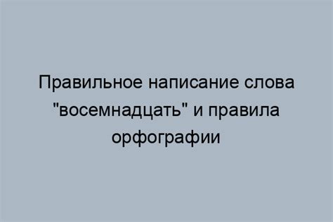 Популярные ошибки при написании слова "заключен"