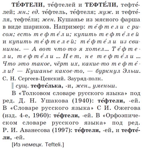 Популярные ошибки при постановке ударения в слове "тефтели"