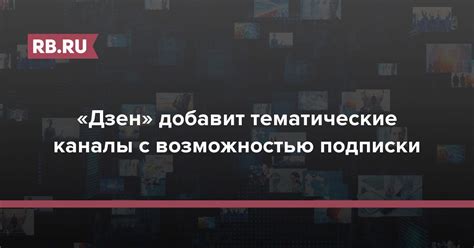 Популярные тематические каналы