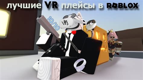 Популярные VR игры в Роблоксе