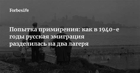 Попытка дипломатического примирения